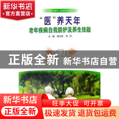 正版 “医”养天年:老年疾病自我防护及养生技能 周毕军,李玲主