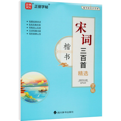 宋词三百首精选字帖 楷书