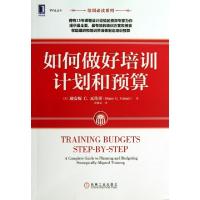 正版新书]如何做好培训计划和预算/培训必读系列(美)迪安妮C.瓦