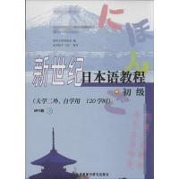 [M]新世纪日本语教程.MP3版-9787560059082