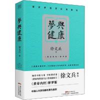 正版新书]梦与健康 《黄帝内经》释梦版徐文兵 著9787535973771