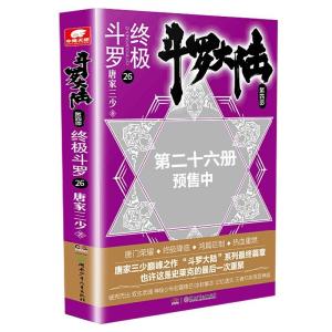 正版新书]全新正版 斗罗大陆(第4部斗罗26)唐家三少97875562545
