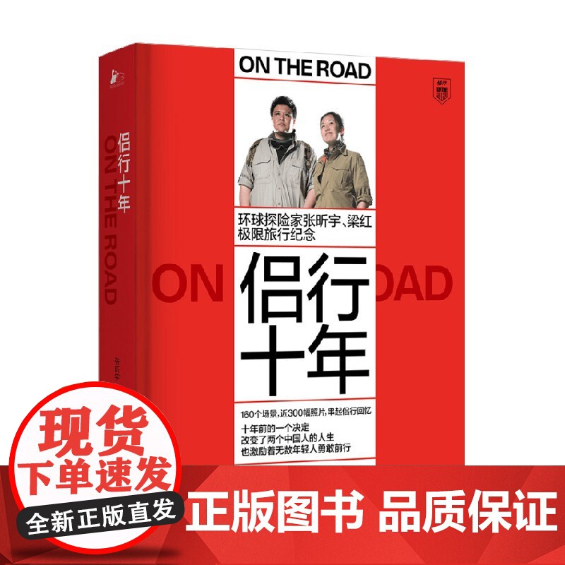 侣行十年 张昕宇等 著 张昕宇和梁红 侣行十年的160个难忘场景 一起见证这个世界的十年变迁 品味别样的人生盛宴 旅游地