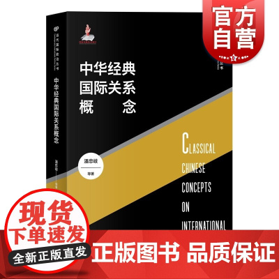 中华经典国际关系概念(当代国际政治丛书) 潘忠歧等著上海人民出版社中华优秀传统文化中国特色中华经典国际关系概念国际关系理