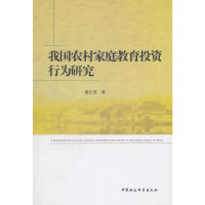 正版新书]我国农村家庭教育投资行为研究殷红霞 著978750049035