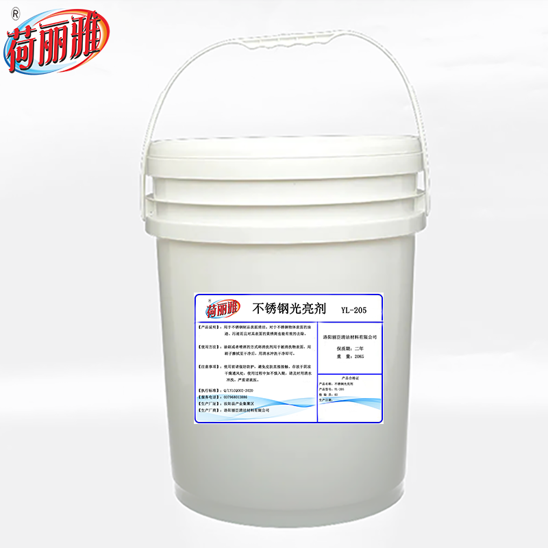 荷丽雅不锈钢光亮剂YL-205 20公斤/桶