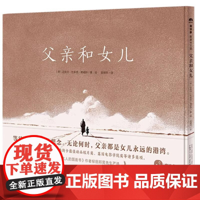 父亲和女儿 精装绘本 同名动画短片荣获奥斯卡佳动画短片奖等诸多奖项 等待是的想念 6-7-8-9岁 等待 父亲 魔法象