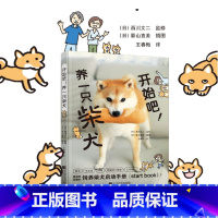 爱犬长寿密码 [正版]直营开始吧!养一只柴犬 彩色图解 柴犬养护全程指南 柴犬饲养指南手册 了解柴犬 训练柴犬 健康知识