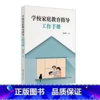 [正版]学校家庭教育指导工作手册 家校合作共育 张润林 华东师范大学出版社