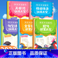全套5本 小学通用 [正版]小学生作文语文修辞手法关联词句型语法短句积累大全一年级二三四五六年级五感法扩句法词语知识写作