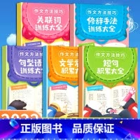 全套5本 小学通用 [正版]小学生作文语文修辞手法关联词句型语法短句积累大全一年级二三四五六年级五感法扩句法词语知识写作