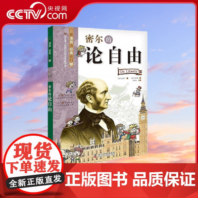 [央视网]密尔的论自由 看漫画读经典系列科普百科 青少年科普读物9787110102688 ZK