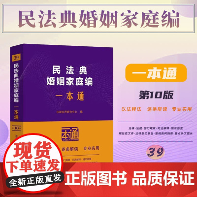 2025新版 民法典婚姻家庭编一本通(39)第十版 中国法治出版社 9787521649819