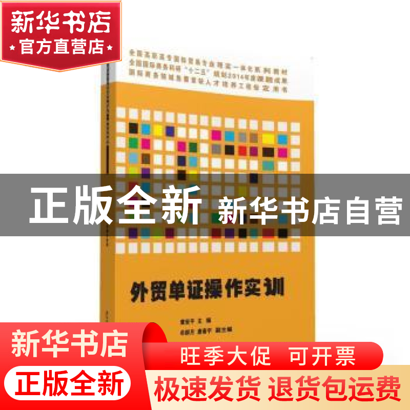 正版 外贸单证操作实训 章安平主编 清华大学出版社 978730243370
