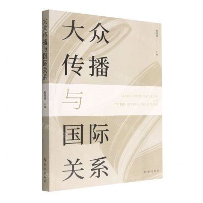 [N]大众传播与国际关系-9787519504977