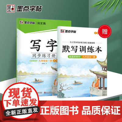 2024新 墨点字帖 写字同步练习册九年级上下册 正楷书配套新语文部编教材人教版初中生练字本硬笔书法控笔训练荆霄鹏字帖练
