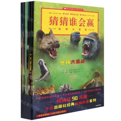 [N]猜猜谁会赢(动物大混战共10册)-9787521732559