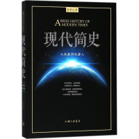 [M]现代简史 杜君立 著 -9787542662415