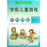 正版新书]学前儿童游戏柳阳辉 张兰英9787811063073