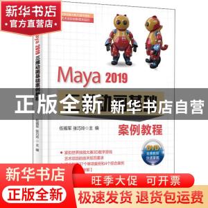 正版 Maya 2019三维动画基础案例教程 编者:伍福军//张巧玲|责编: