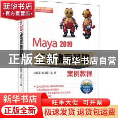 正版 Maya 2019三维动画基础案例教程 编者:伍福军//张巧玲|责编: