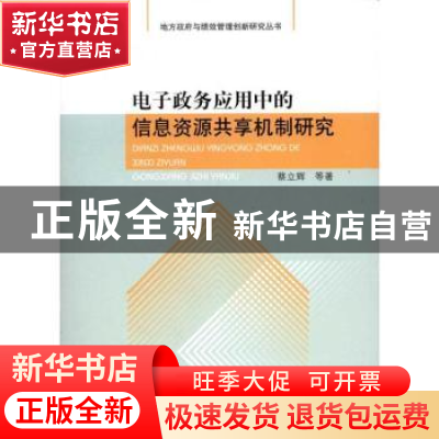 正版 电子政务应用中的信息资源共享机制研究 蔡立辉等著 人民出