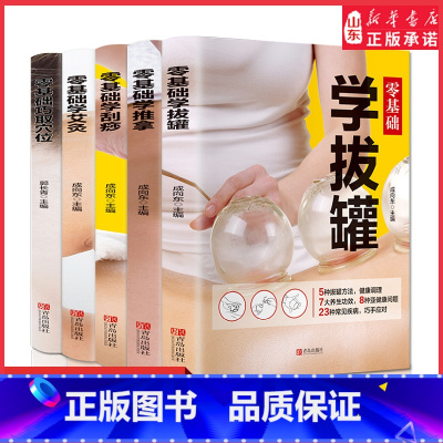 零基础巧取穴位 [正版]零基础学习养生保健单册任选零基础巧取穴位学艾灸学拔罐学刮痧学推拿家庭保健养生中医养生书籍大全图解