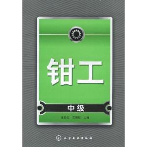 [N]钳工(中级)-9787122081995