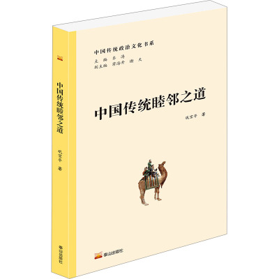中国传统政治文化书系·中国传统睦邻之道