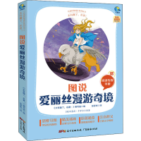 [M]太有趣了,名著! 图说爱丽丝漫游奇境 《太有趣了,名著!》编写组 编 -9787545477214