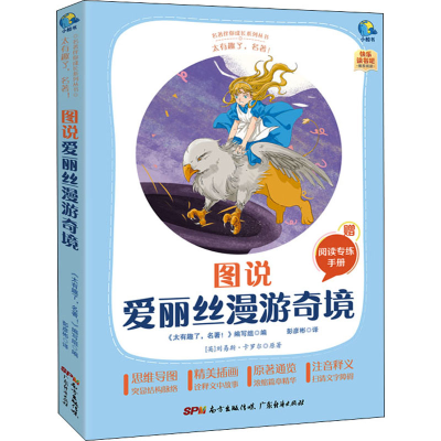 [M]太有趣了,名著! 图说爱丽丝漫游奇境 《太有趣了,名著!》编写组 编 -9787545477214