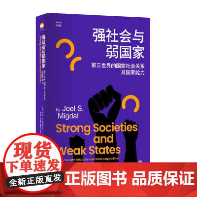 强社会与弱国家:第三世界的国家社会关系及国家能力 政治社会学著作 社会学概论新修 西方经济学原理社会学书籍 江苏人民出版