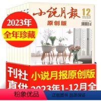 C[全年珍藏12本]原创版2023年1-12月 [正版]低至3元/本起小说月报杂志原创版2023/2022/2021年1