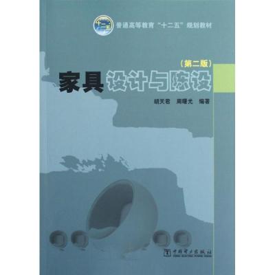 正版新书]家具设计与陈设(第2版)/普通高等教育十二五规划教材胡