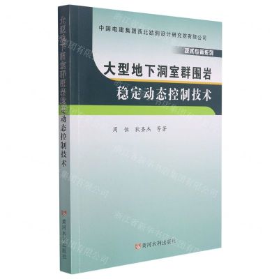 [N]大型地下洞室群围岩稳定动态控制技术/技术专著系列-9787550930643
