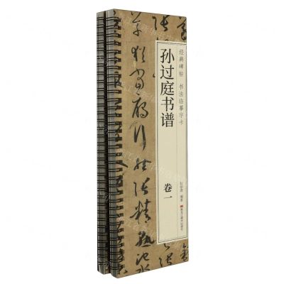 [N]孙过庭书谱(共2册)/经典碑帖书法临摹字卡-9787559396587