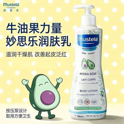 法国进口Mustela妙思乐身体乳保湿婴儿润肤乳宝宝鳄梨果精华300ml