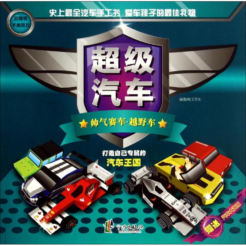 [M]超级汽车-9787552617313