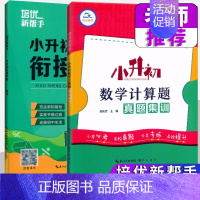 2本[计算题+衔接教程]★推荐★ 小学升初中 [正版]2025新版培优新帮手小升初数学计算题真题集训6六年级小学数学