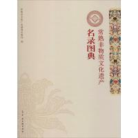 常熟非物质文化遗产名录图典