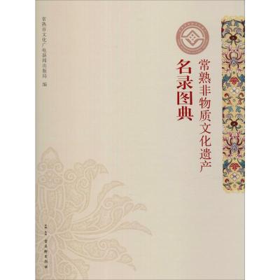 常熟非物质文化遗产名录图典