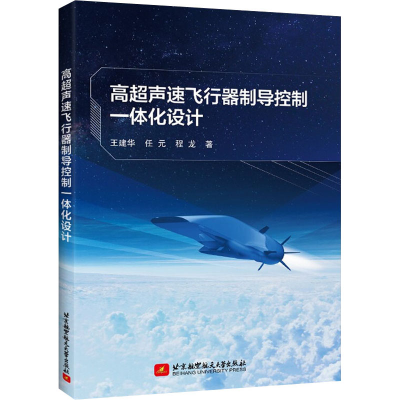 醉染图书高超声速飞行器制导控制一体化设计9787512435292