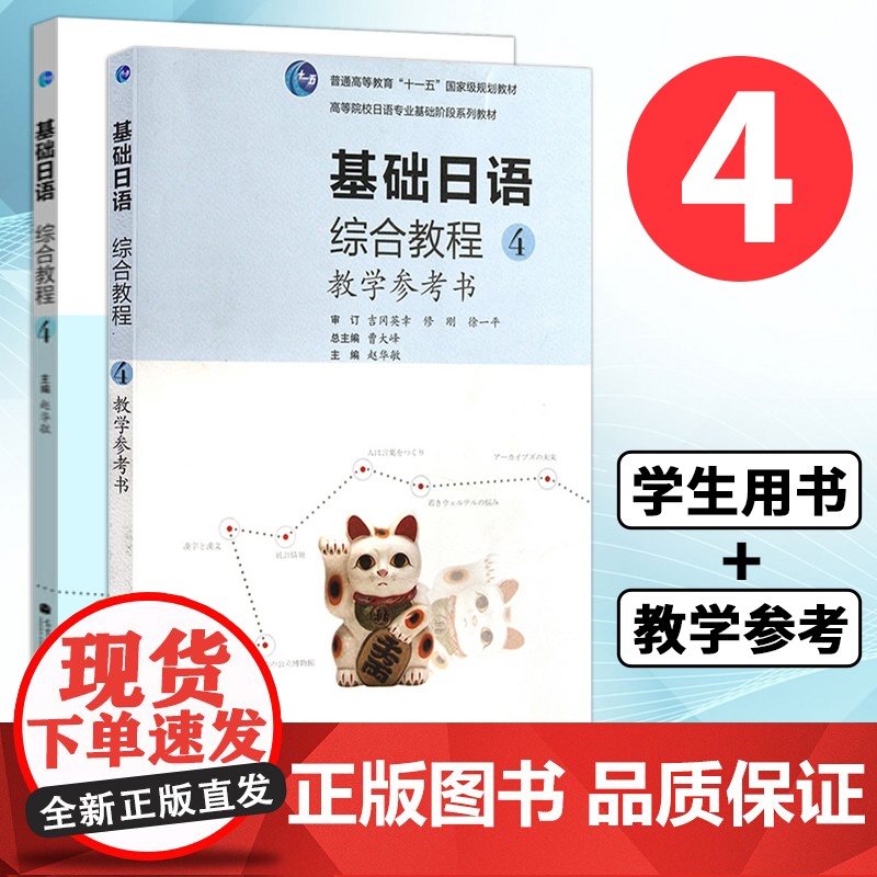 基础日语综合教程4第四册 教材 学生用书+教学参考 附光盘 高等教育出版社 日语专业基础教材 基础日本语教程 日语学习标