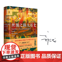 丝绸之路大历史 当古代中国遭遇世界 郭建龙2021年重磅新作 马伯庸罗振宇 中国出发的世界史 丝绸之路全史 正版