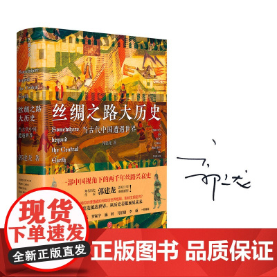 丝绸之路大历史 当古代中国遭遇世界 郭建龙2021年重磅新作 马伯庸罗振宇 中国出发的世界史 丝绸之路全史 正版