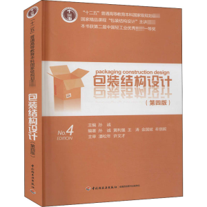 [M]包装结构设计(第4版)-9787501990313