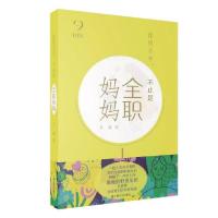 正版新书]你的名字,不止是全职妈妈(HER她们的世界)马威著978