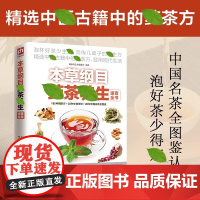 [抖音同款]本草纲目药茶养生速查全书正版书籍 本草纲目中医古籍茶疗养生四季茶饮养生祛病茶养五脏 四季茶饮 美颜瘦身药茶书