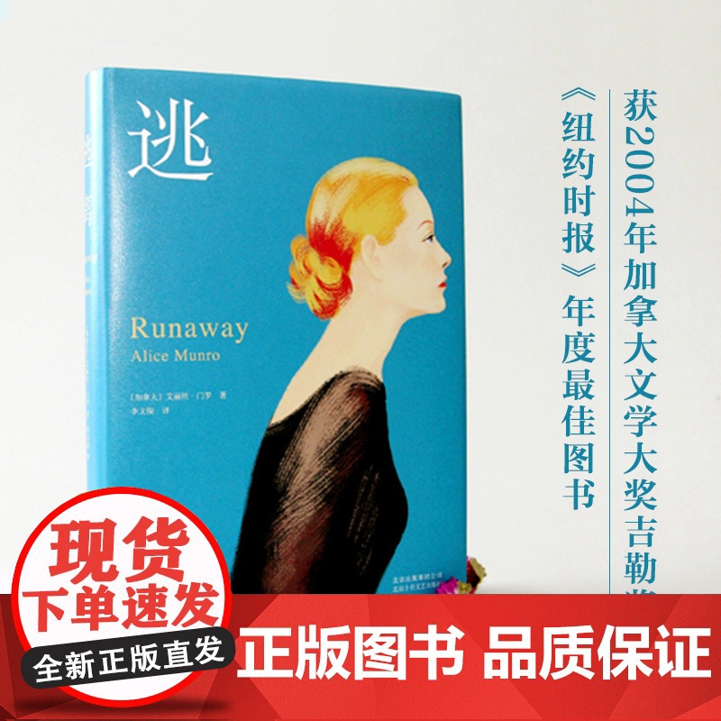 逃离书正版 爱丽丝门罗 诺贝尔文学奖自由亲爱的生活活着被嫌弃的松子的一生 现当代文学随笔小说书籍