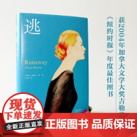 逃离书正版 爱丽丝门罗 诺贝尔文学奖自由亲爱的生活活着被嫌弃的松子的一生 现当代文学随笔小说书籍